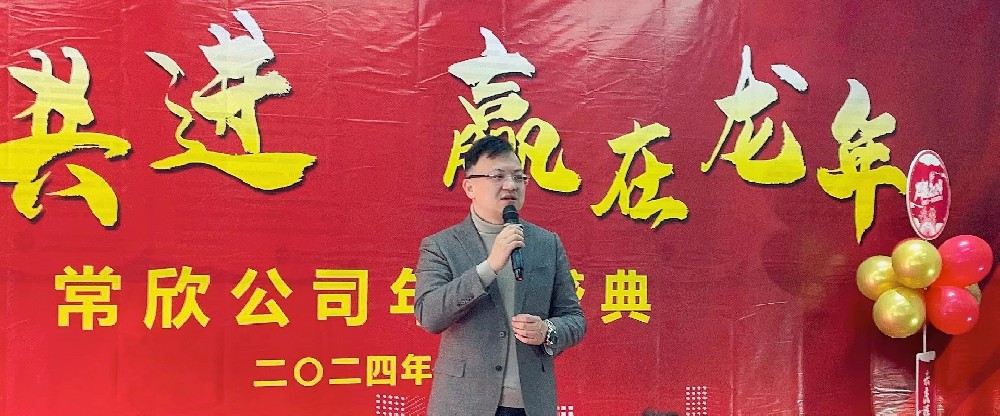 熱烈祝賀2023-2024常欣公司年會圓滿成功！